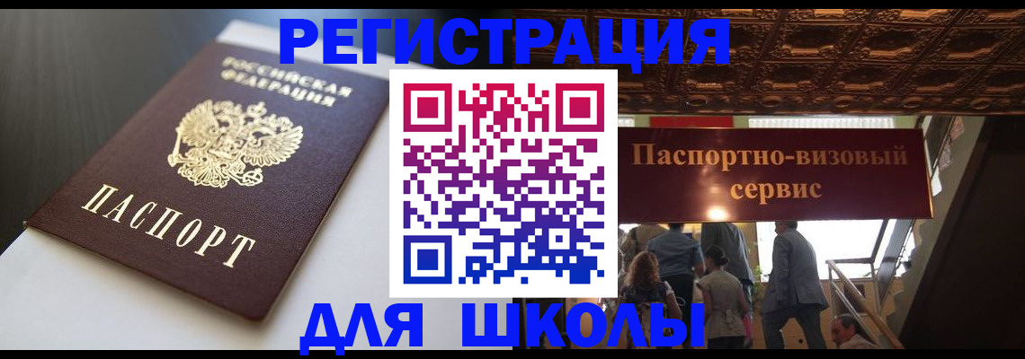 прописка для школы в Дрезне